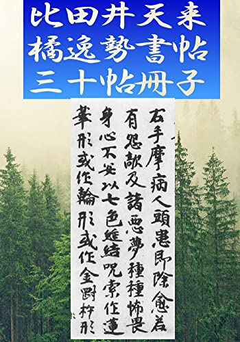 比田井天来「橘逸勢書帖 三十帖冊子」 書道コレクション | 比田井天来 