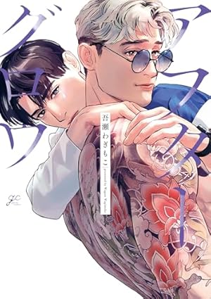 Amazon.co.jp: 蛍火艶夜 上 (バンチコミックス) : amase: 本