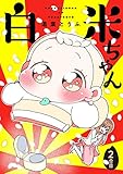 白米ちゃん2 (コミックピアット)