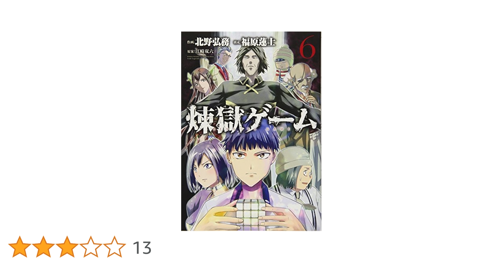 Amazon.co.jp: 煉獄ゲーム(6) (ヤンマガKCスペシャル) : 北野