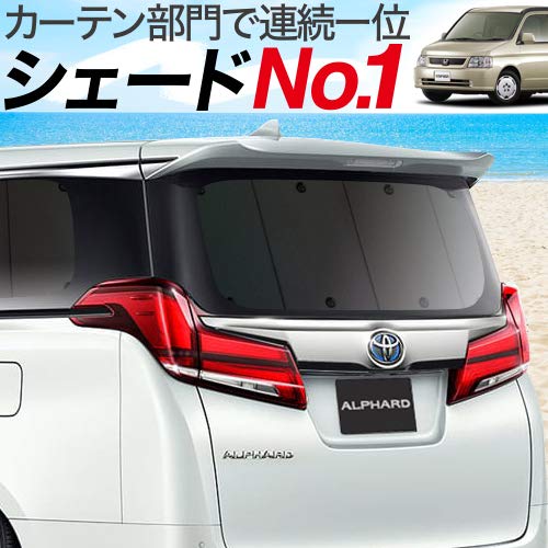 ホンダステップワゴン専用サンシェードおすすめ人気ランキング10選 Moby モビー