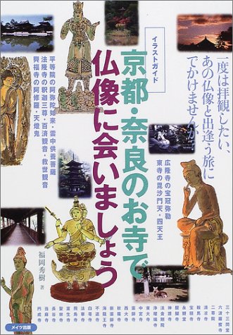 イラストガイド 京都 奈良のお寺で仏像に会いましょう 福岡 秀樹 本 通販 Amazon