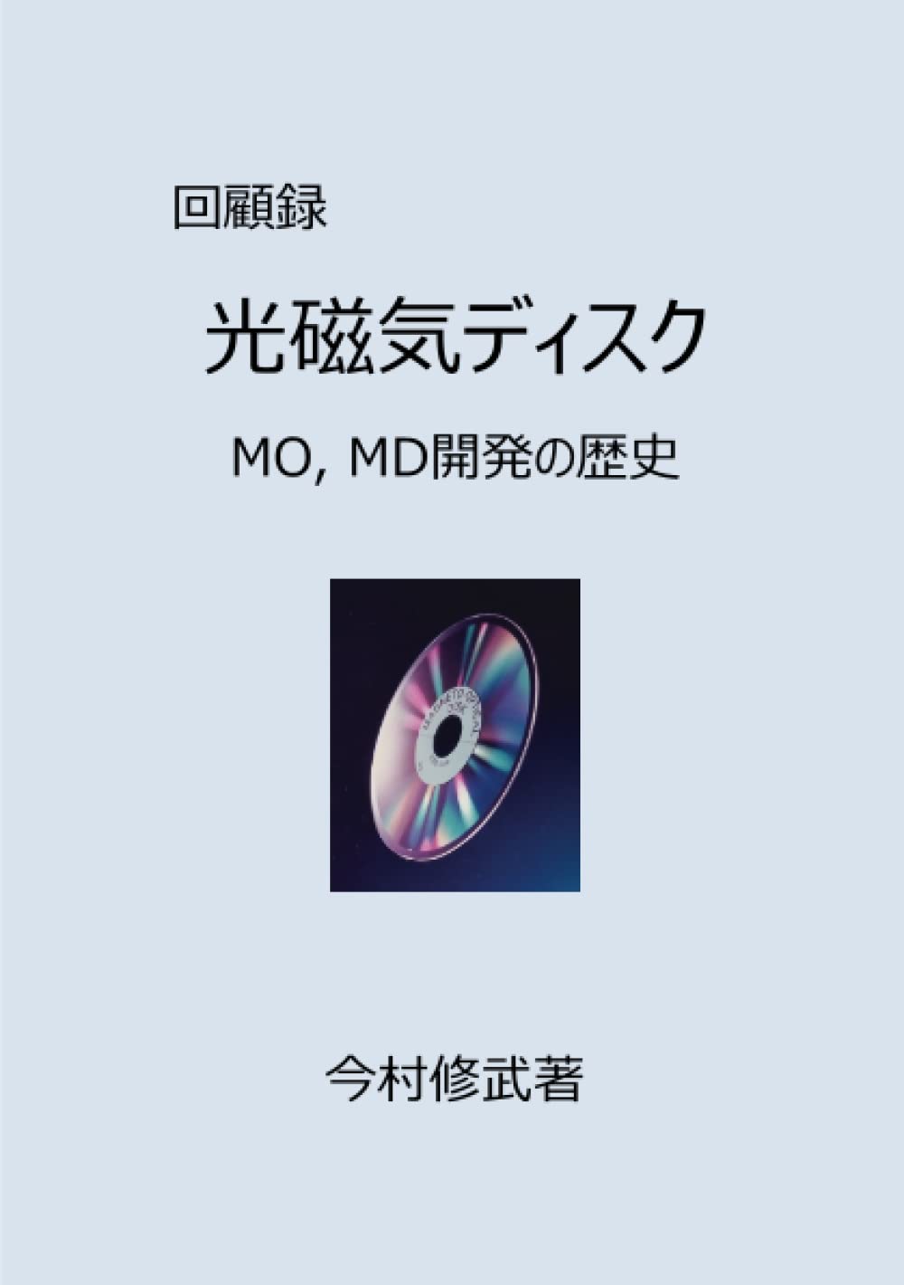 MOディスク 45枚セット 5ｲﾝﾁMO コレクション CRIMSON Systems