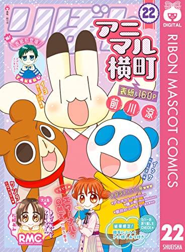 アニマル横町 22 りぼんマスコットコミックスdigital 前川涼 少女マンガ Kindleストア Amazon