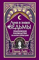 Luna v znake vedmy. Prakticheskoe rukovodstvo po magii lunnykh dnej 5171488606 Book Cover