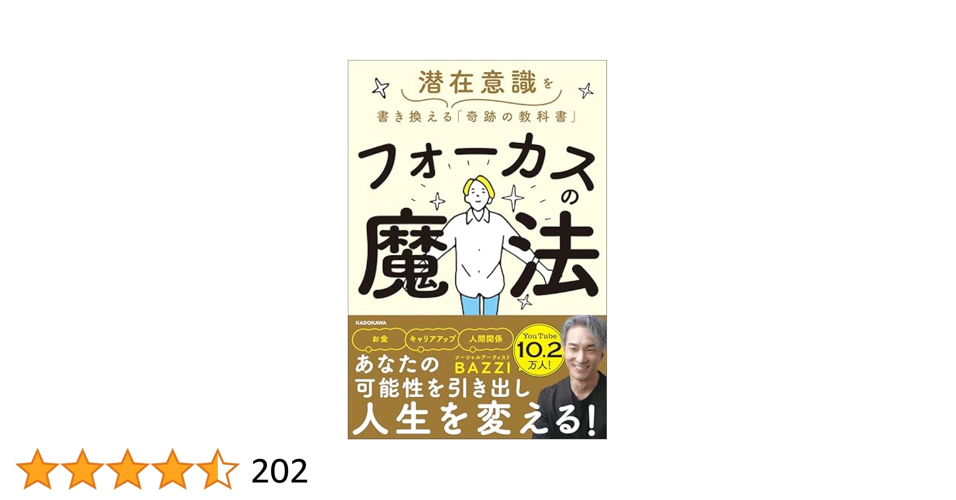 フォーカスの魔法 潜在意識を書き換える「奇跡の教科書
