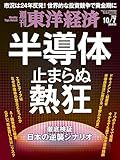 週刊東洋経済　2023/10/7特大号（半導体 止まらぬ熱狂）