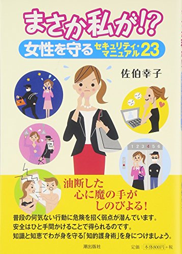 スマホ 無料電子書籍 まさか私が! ? 女性を守るセキュリティマニュアル23 バイ