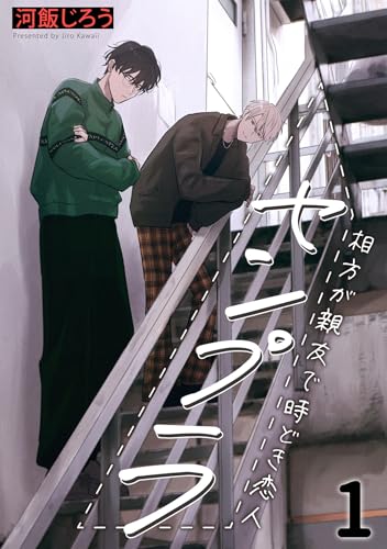 センプラ 相方が親友で時どき恋人(1) (MooiComics)