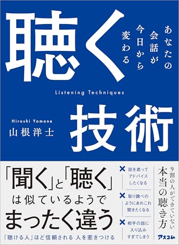 聴く技術　あなたの会話が今日から変わるのサムネイル