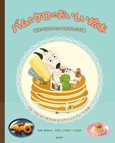 バムとケロのおいしい絵本