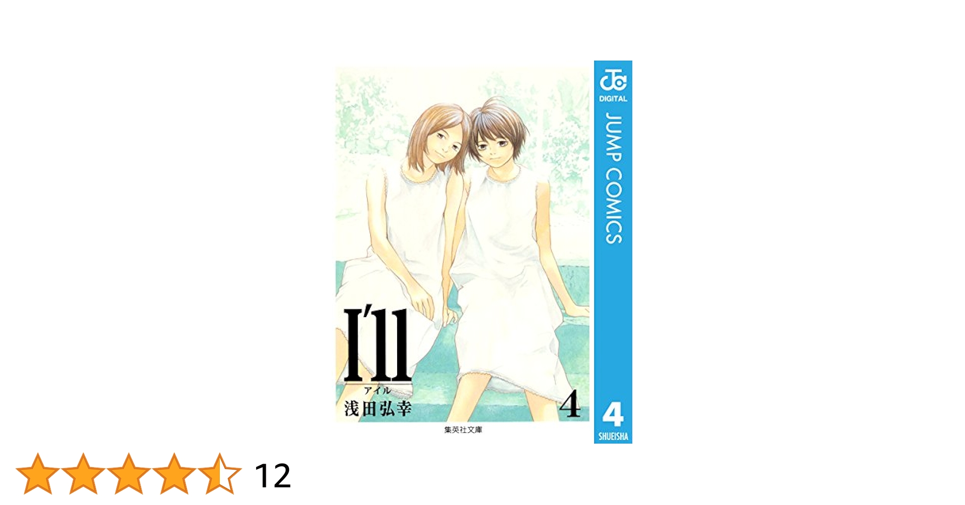I'll―アイル―　完全版　1-4巻　4冊セット　サイン入り　浅田弘幸 91rwqHMmRDL.jpg