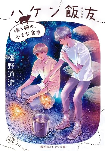 ハケン飯友 僕と猫の、小さな食卓 (集英社オレンジ文庫)