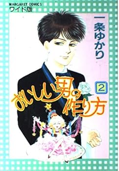 Comic How to make a delicious man (2) (Margaret Comics wide version (1583)) (1989) ISBN: 4088495837 [Japanese Import] Book