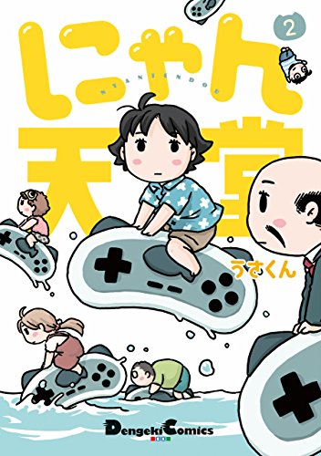 『にゃん天堂』2巻
