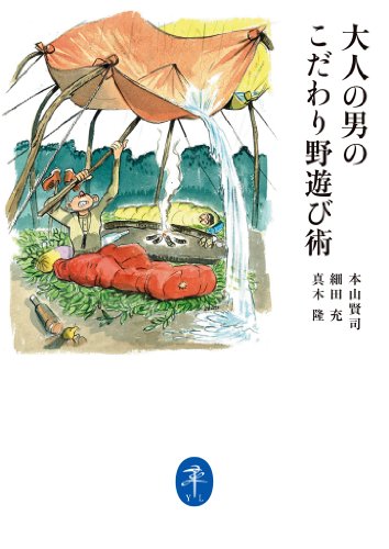無料電子書籍 アプリ 大人の男のこだわり野遊び術 (ヤマケイ文庫) バイ