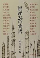 銀座24の物語 4167679272 Book Cover