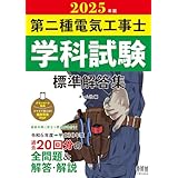 2025年版 第二種電気工事士学科試験 標準解答集