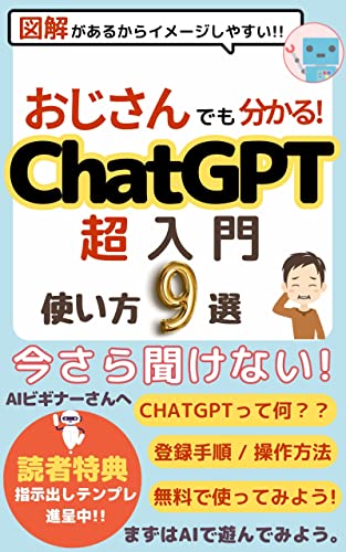 ChatGPT超入門【初心者】: おじさんでも分かる!使い方9選【読者特典プロンプト】【超活用術】 AIアシスタント入門