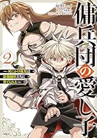 傭兵団の愛し子 〜死にかけ孤児は最強師匠たちに育てられる〜 2