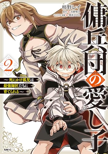 『傭兵団の愛し子～死にかけ孤児は最強師匠たちに育てられる～』2巻