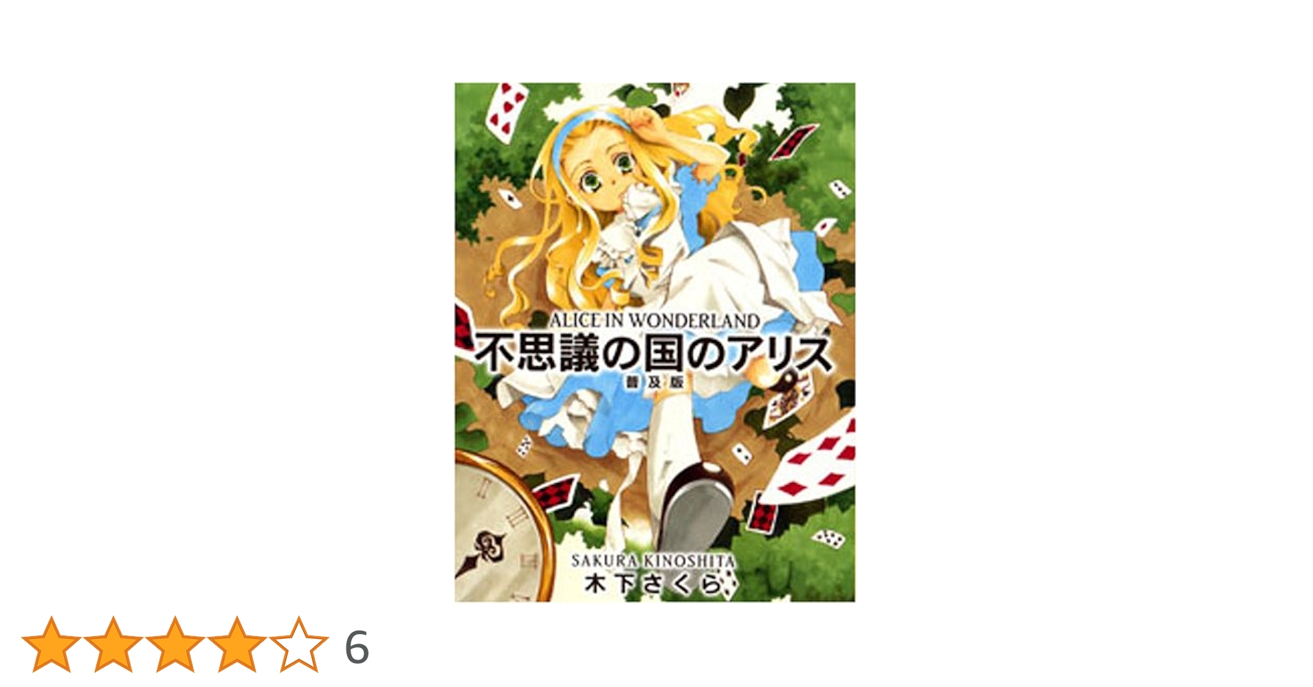 不思議の国のアリス 普及版: ALICE IN WONDERLAND | 木下 さくら