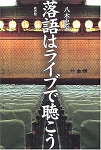 本の落語はライブで聴こうの表紙