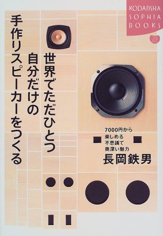 世界でただひとつ自分だけの手作りスピーカーをつくる―7000円から楽しめ 世界でただひとつ自分だけの手作りスピーカーをつくる―7000円から楽しめ