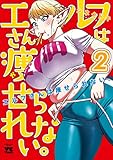 エルフさんは痩せられない。【秋田書店版】　２ (ヤングチャンピオン・コミックス)