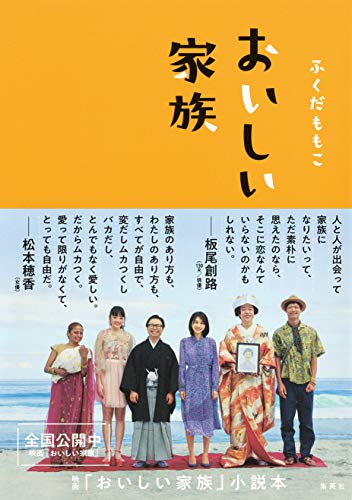 おいしい家族 集英社文芸単行本 ふくだももこ 日本の小説 文芸 Kindleストア Amazon