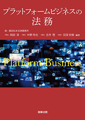 プラットフォームビジネスの法務