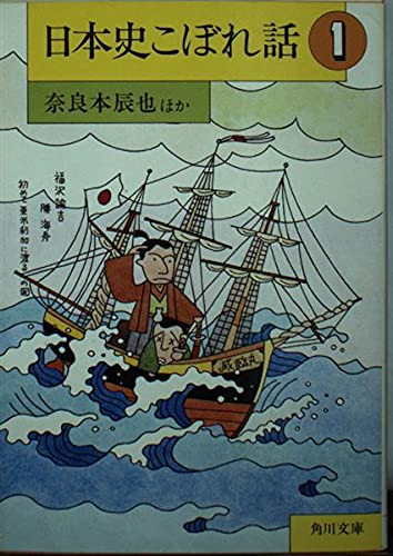 日本史こぼれ話 (1) (角川文庫)の詳細を見る
