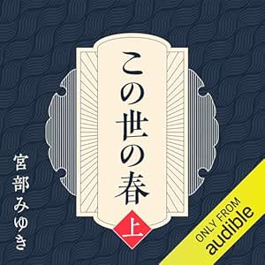 この世の春 (上)