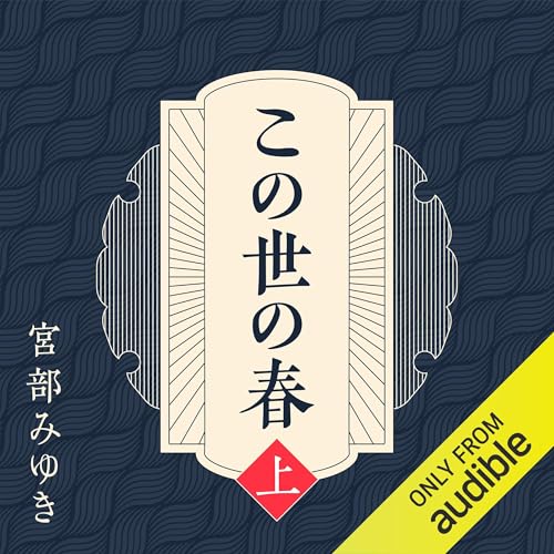 Amazon.co.jp: 青春の門 第二部 自立篇: (講談社文庫) (Audible Audio