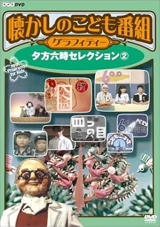 Amazon Co Jp 懐かしのこども番組グラフィティー Dvd Box Dvd ブルーレイ 泉麻人 泉麻人 泉麻人 泉麻人