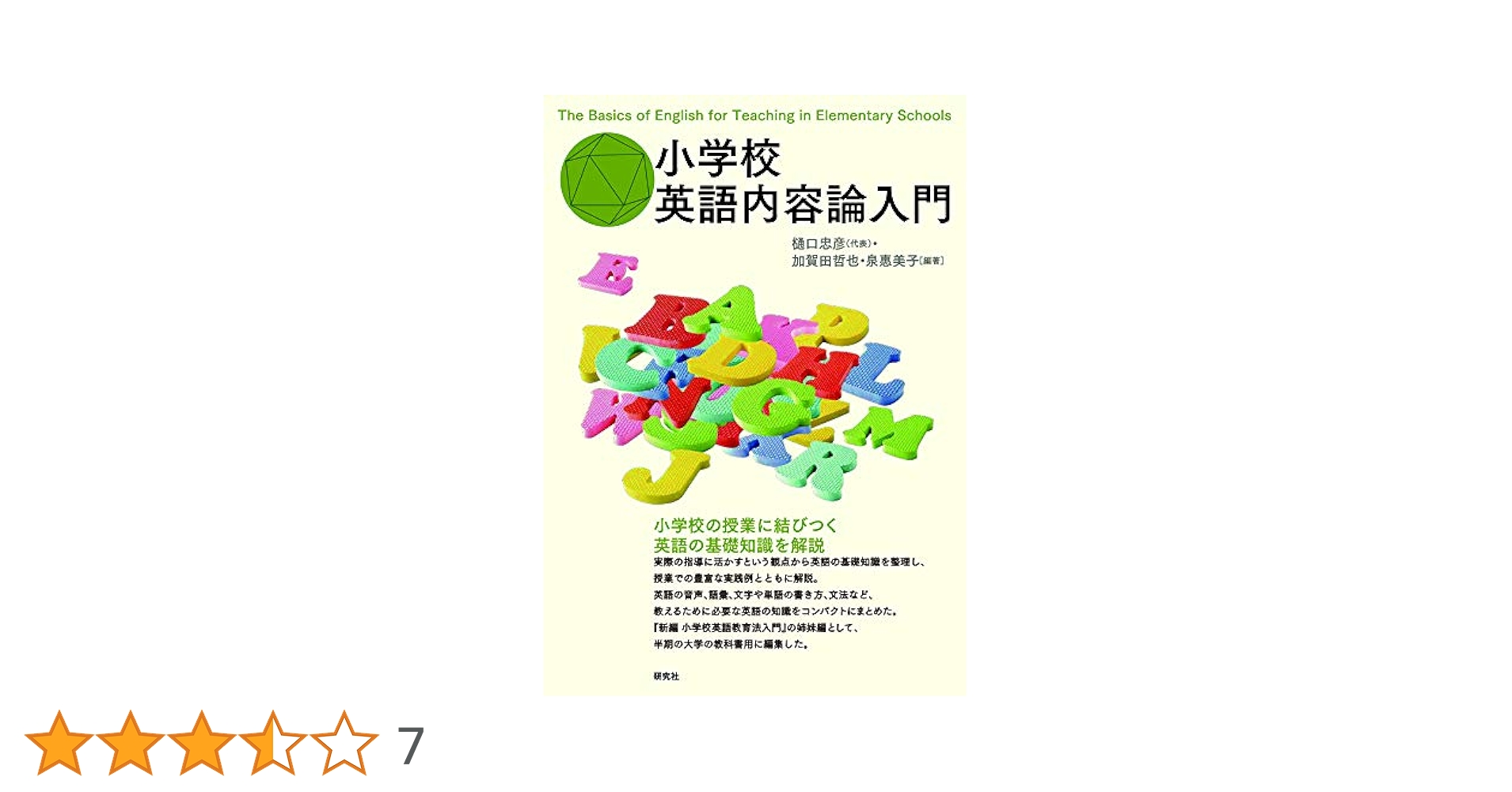 小学校英語内容論入門 小学校英語内容論入門 | 樋口忠彦, 樋口忠彦, 泉 惠美子, 加賀田