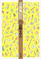 耳猫風信社 4334734537 Book Cover