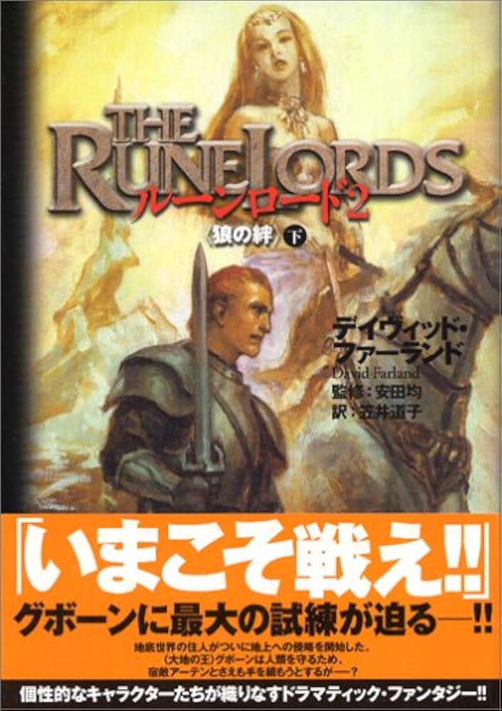 【中古】 ルーンロード ２　〔下〕/富士見書房/デイヴィッド・ファーランド ルーンロード 2 下 | デイヴィッド ファーランド, 安田 均, 末弥