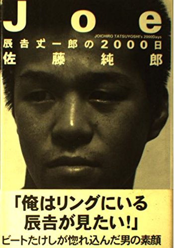 Joe: 辰吉丈一郎の2000日 | 佐藤 純郎 |本 | 通販 | Amazon
