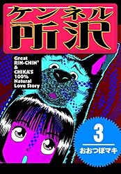 【中古】 ケンネル所沢 １/小学館/おおつぼマキ 中古】 ケンネル所沢 1 （ヤングサンデーコミックス） / おお