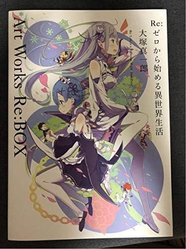 Amazon メロンブックス特典アクリルパネル付き Art Works Re Box Re ゼロから始める異世界生活 小説 エミリア レム 大塚真一郎 おもちゃ おもちゃ