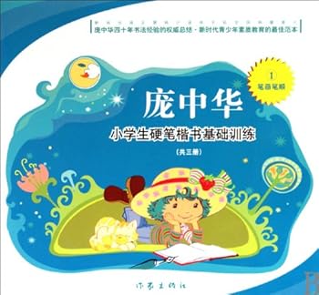 Paperback Strokes and the stroke order - The basic exercise of hard-writing regular script for pupils by Pan Zhonghua - 1 (Chinese Edition) [Chinese] Book