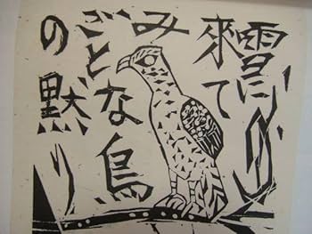 棟方志功板画全柵 棟方志功板画全柵 （額装用版画一葉付‐弘仁の柵） / 阿武隈書房