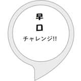 早口チャレンジ