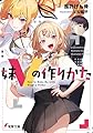 妹Vの作りかた (電撃文庫)