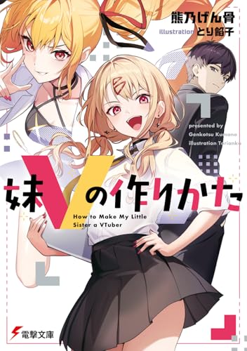 妹Vの作りかた (電撃文庫)