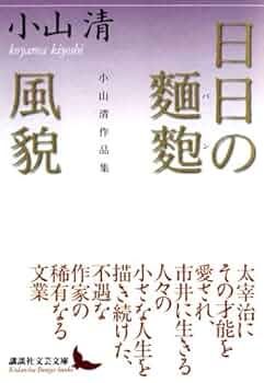 評伝小山清 評伝小山清 / 田中 良彦【著】 - 紀伊國屋書店ウェブストア