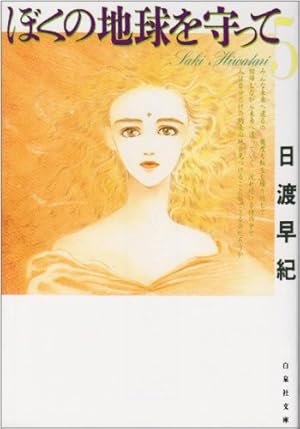 ぼくの地球を守って 愛蔵版とコミックス 10冊 Amazon.co.jp: 【コミック】ぼくの地球を守って（愛蔵版）（全