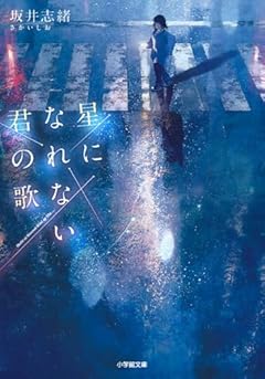 星になれない君の歌 (小学館文庫 さ 42-1)