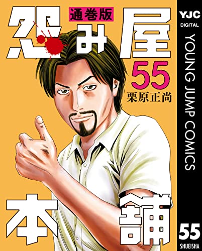 怨み屋本舗 通巻版 55 (ヤングジャンプコミックスDIGITAL)